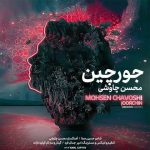 دانلود آهنگ محسن چاوشی جورچین - 